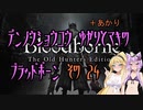 【ゆかり少尉】電脳将校ゆかりとマキのブラッドボーン 24話【マキ准尉】