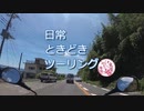 日常ときどきツーリング。第18話【コメント返し】