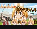 けものフレンズ２　2019年9月25日すいようび【日めくりみんみ】