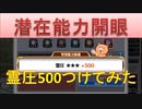 BLEACH ブレソル実況　part1527(潜在能力開眼 早速霊圧500つけてみた)
