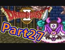 #27【実況プレイ】仲間と一緒に！可愛い勇者さんになるよ！【DQ2】