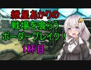 【BBPS4】紲星あかりの戦場を喰らうボーダーブレイク！　1杯目【ボイスロイド実況】