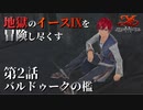【イース９実況】地獄のイースⅨを冒険し尽くす　第2話【バルドゥークの檻】