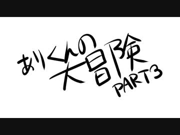 ありくんの大冒険3
