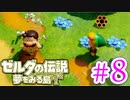 【ゼルダの伝説 夢をみる島 実況】突如リメイクされたゼルダの伝説で満喫するワクワクをおすそ分け！？part8