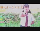 【らっきぃ☆】踊れオーケストラ【歌ってみた/踊ってみた】