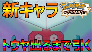 【ポケマス】新キャラ　トウヤ出るまで引きます!! トウヤ使ってみた