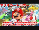 【実況】マリオカートツアー～ワザと２位になれッ!!～
