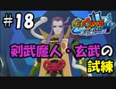 【ぼく空】#18 剣武魔人・玄武の試練【妖怪ウォッチ4】