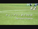 【FM2019】ウェンブリーまで90分 SC ＃2（ゆっくり実況）