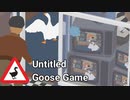 ガチョウチャンネルへの登録をお願いします【Untitled Goose Game】　＃3