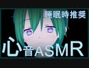【ASMR/睡眠導入】心臓の音を聞いて~心音バイノーラル~【バーチャルYoutuber/VTuber】