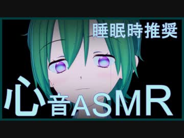 【ASMR/睡眠導入】心臓の音を聞いて~心音バイノーラル~【バーチャルYoutuber/VTuber】