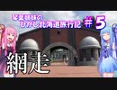 琴葉姉妹のひがし北海道旅行記 #5《網走編》監獄とゴハンと折檻と