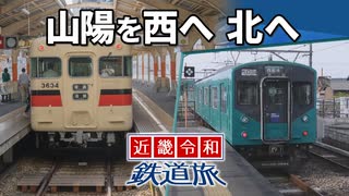 【近畿令和鉄道旅2019 #13】兵庫県南部の電車たち＠新開地→山陽姫路→粟生