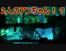 2人のアンちゃんが出てきて操作困惑！？　フォーゴットン・アン実況プレイPart9