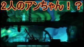 2人のアンちゃんが出てきて操作困惑！？　フォーゴットン・アン実況プレイPart9