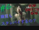 【ホラーゲーム】スタンバイしてたとは卑怯な！＜Home Sweet Home＞