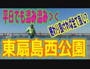 釣り動画ロマンを求めて 291釣目（東扇島西公園)