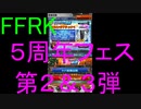 【FFRK】5th ANNIVERSARYフェス第２&３弾引いてみた！