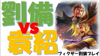 【三国志13PK】サイコパス劉備伝4【桃園の誓い】