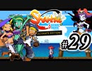 【Shantae Half-Genie Hero】シャンティシリーズ、プレイしていきたい（トロフィー100%）part29【実況】