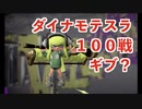 全ブキ白旗目指すSplatoon2【ダイナモローラーテスラ編２】