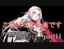 【実況】エーデルガルトちゃんについていく！part11【ファイアーエムブレム風花雪月】