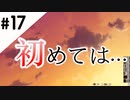 【ぬきたし実況】夏だスケべだエチチのチ＃17
