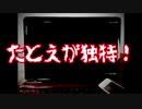 ただ電車に乗っていただけなのに…＜ヨミクニサン実況＞Part１