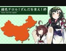 【Hoi4】緑色テロル！ずんだを食え！（中共プレイ）終【VOICEROID実況】