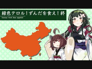 【Hoi4】緑色テロル！ずんだを食え！（中共プレイ）終【VOICEROID実況】