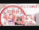 【がこぐらMAD/AniPAFE2019】心の秒針を噛んで止めようとした先輩の話。