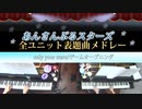 【2台ピアノ】あんさんぶるスターズ！　全ユニット表題曲　弾いてみた