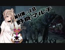 【MHW:IB】さとうささらの野良マルチ -セルフナウシカ- #24