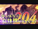 【実況】酔っぱらって立体機どうでしょう　第二百四陣
