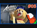 【#ASTRAL CHAIN #05】レギオンの使い方講座！発展編!!【 #ムービン #VTuber 】