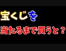 宝くじを当たるまで買うと人はどうなるのか？