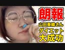 【これでもすごい痩せた】ホモと見る山田香織のTikTok㉖