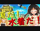 【フォートナイト】夏だ！水着だ！フォートナイトだ！スクワッド新記録行きそうだったのに・・・　その155【ゆっくり実況】【Fortnite】