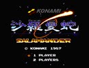 【実況】STG苦手だが「沙羅曼蛇（ファミコン版）」をやる　Part1【FC企画第254弾】