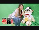 杜野まこ&Mr.Jの高めのつり球！#12