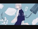 真生活　歌ってみた 【ごも】