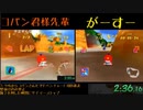 【TS録画】ディディーコングレーシング 100% RTA vsこぱんさん Part1