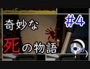 【実況プレイ】奇妙な死の物語　PART4【フィンチ家の奇妙な屋敷でおきたこと】