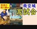 【FEH_435】 飛空城やってく！　（ 泥試合請負人：斧アイク ） 　【 ファイアーエムブレムヒーローズ 】