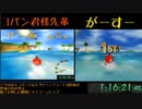 【TS録画】ディディーコングレーシング 100% RTA vsこぱんさん Part2