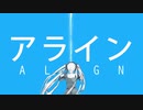【アルビノ】アライン【歌ってみた】