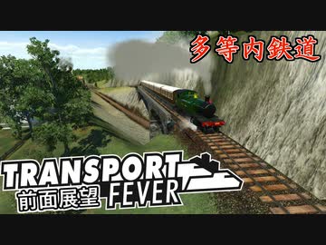 【TpF 前面展望】多等内鉄道 1909
