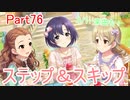 【デレステ】へっぽこPのプロデュース業務記録Part76